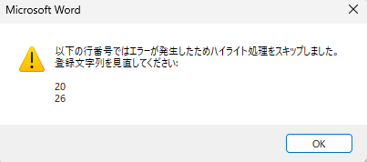 エラーのためにスキップした行番を示すメッセージ