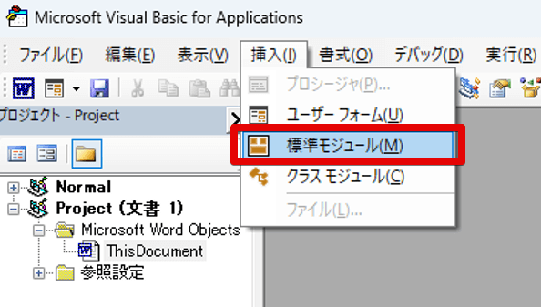 Visual Basic Editor上で標準モジュールを挿入する手順