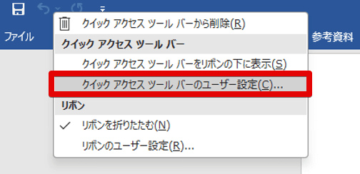 「クイックアクセスツールバーのユーザー設定」の選択