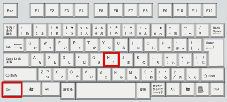 キーボード上の「Ctrl」キーと「H」キーの位置