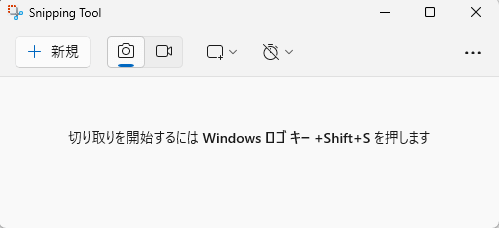 Snipping Toolの起動画面
