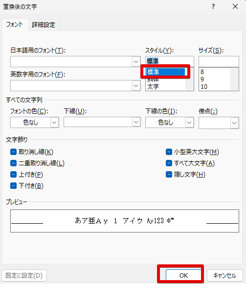 ワードの置換後の文字列の書式設定