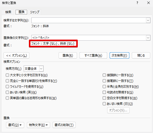 ワードの「検索と置換」の設定