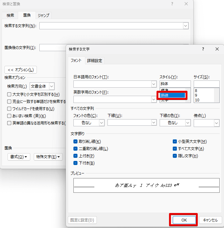 ワードの「検索と置換」画面の設定