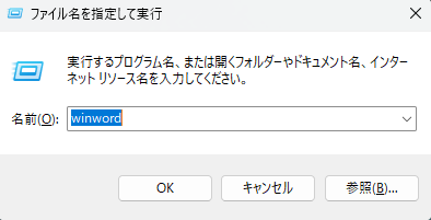 「ファイル名を指定して実行」