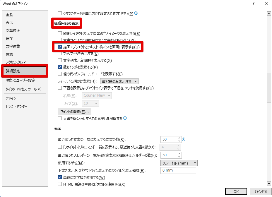 ワードの「詳細設定」→「構成内容の表示」→「描画オブジェクトとテキストボックスを画面に表示する」