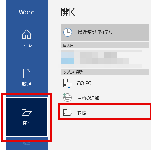 ワードの「開く」→「参照」