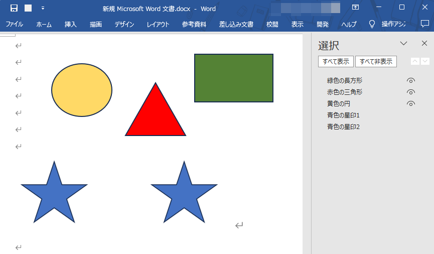 ワード上でのオブジェクト一覧の表示