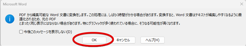 PDFからの変換の際にワードが出すメッセージ