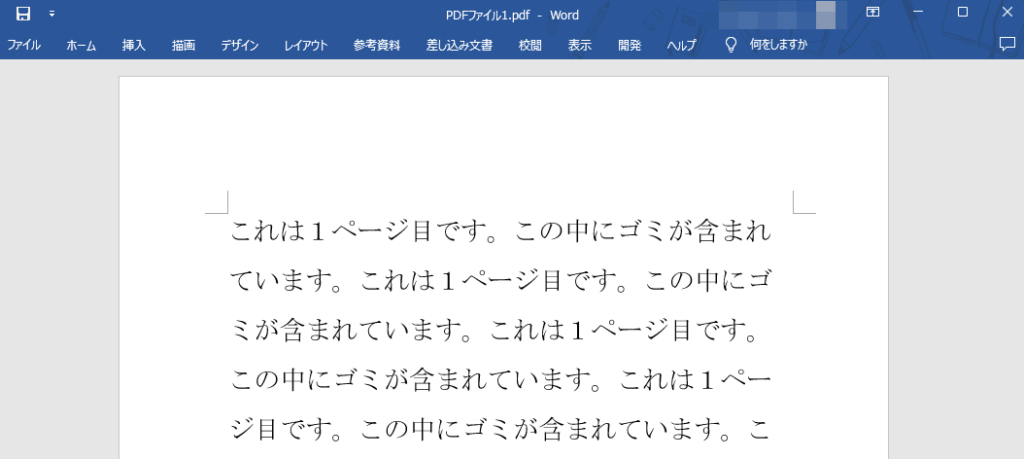 PDFから変換されたワードの画面