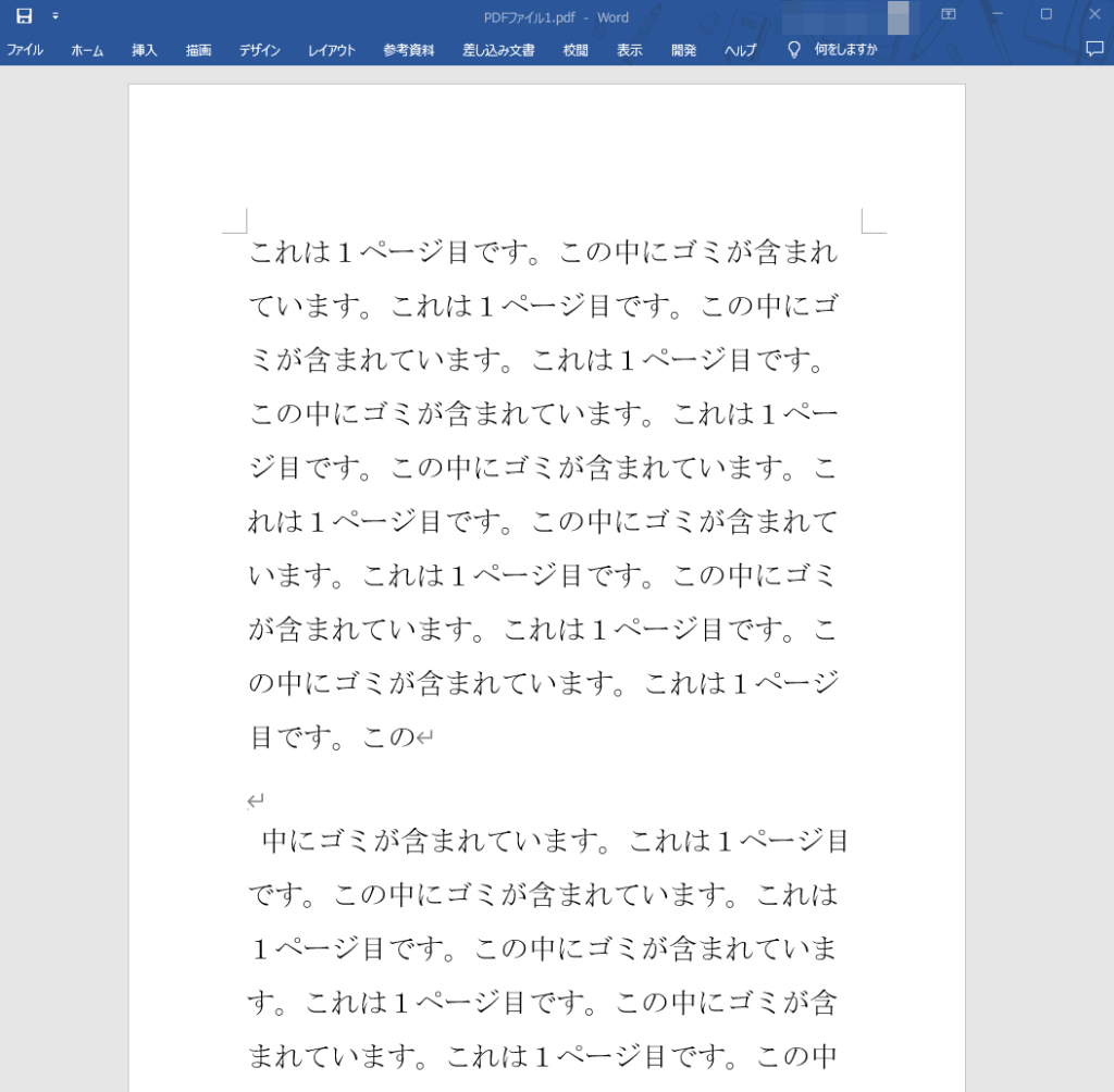 PDFから変換されたワード文書