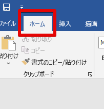 ワードのホームタブ