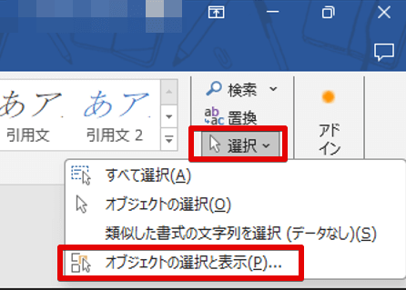 「選択」→「オブジェクトの選択と表示」