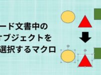 ワード文書中の全オブジェクトを一括選択するマクロのアイキャッチ画像