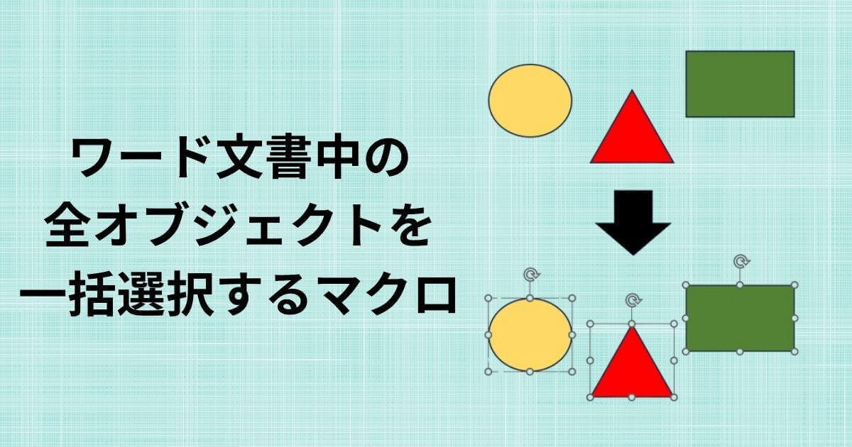 ワード文書中の全オブジェクトを一括選択するマクロのアイキャッチ画像