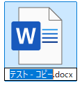 ワードファイルのファイル名の変更