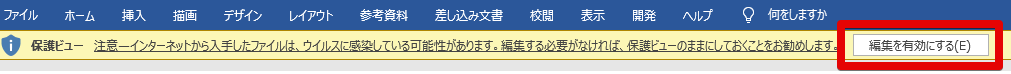 ワードファイルを開いた時に表示されうｒ「編集を有効にする」メッセージ