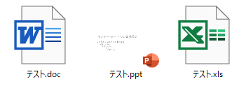 エクセル、パワーポイント、ワードのファイルアイコン（拡張子の末尾がxでないもの）