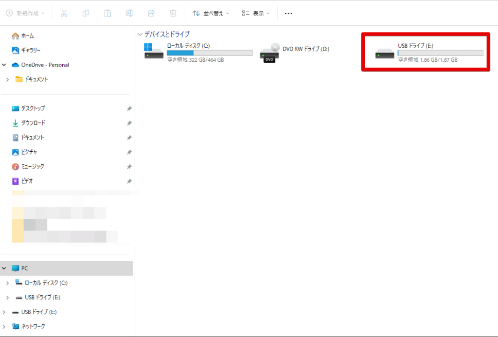 USBメモリのドライブ名の確認