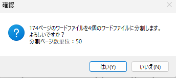 ファイル分割の確認メッセージ