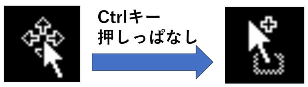 Ctrlキーをオブジェクトの上で押したときのカーソル付近の表示の変化