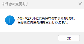 未保存の変更がある旨のメッセージ