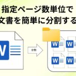 指定ページ数単位でワード文書を簡単に分割するマクロ