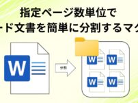 指定ページ数単位でワード文書を簡単に分割するマクロ