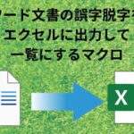 ワード文書の誤字脱字をエクセルに出力して一覧にするマクロ