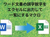 ワード文書の誤字脱字をエクセルに出力して一覧にするマクロ