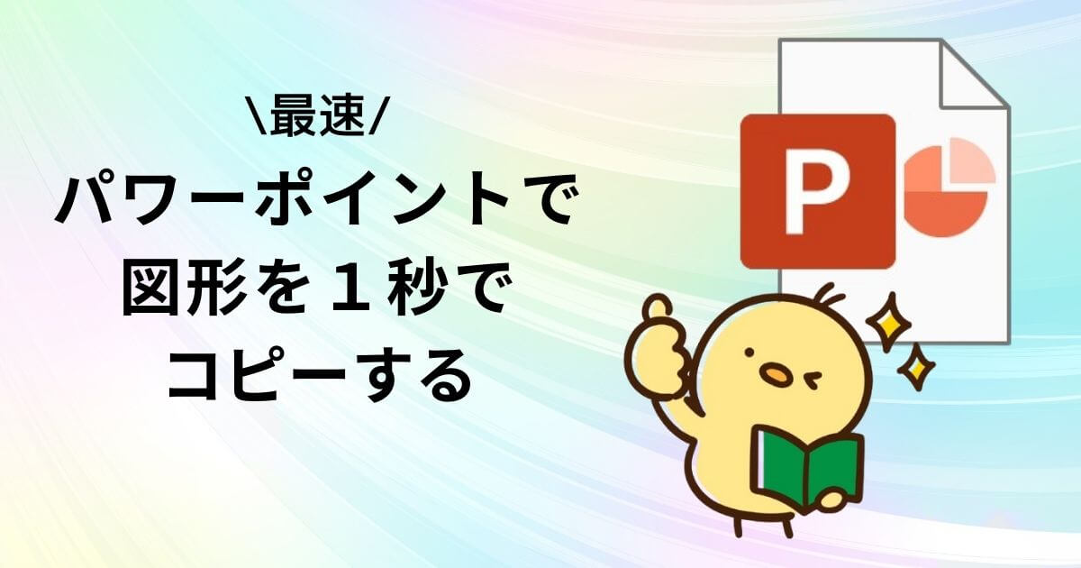 「パワーポイントで図形を１秒でコピーする」のアイキャッチ画像