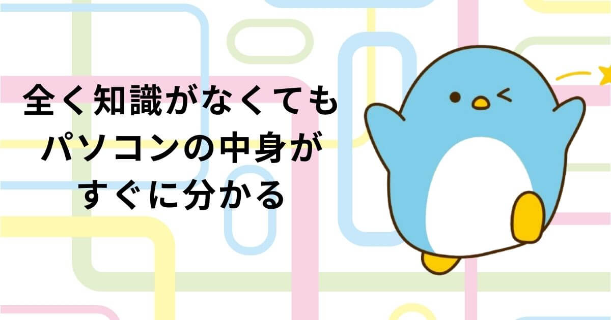 全く知識がなくてもパソコンの中身がすぐに分かる【図解】のアイキャッチ画像