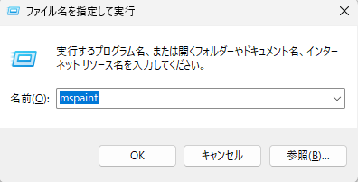 「ファイル名を指定して実行」の入力ボックスに「mspaint」と入力している状態