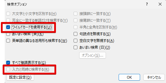 「検索オプション」画面で「ワイルカードを使用する」にチェックが入っている状態