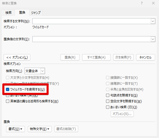 「ワイルカードを使用する」にチェックを入れた状態