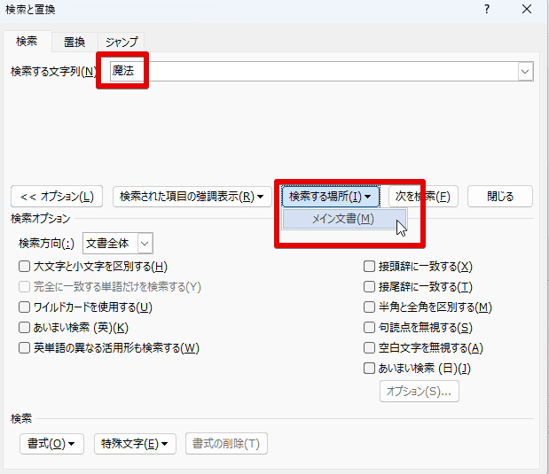 メイン文書を対象として「検索と置換」画面で検索を行っている様子