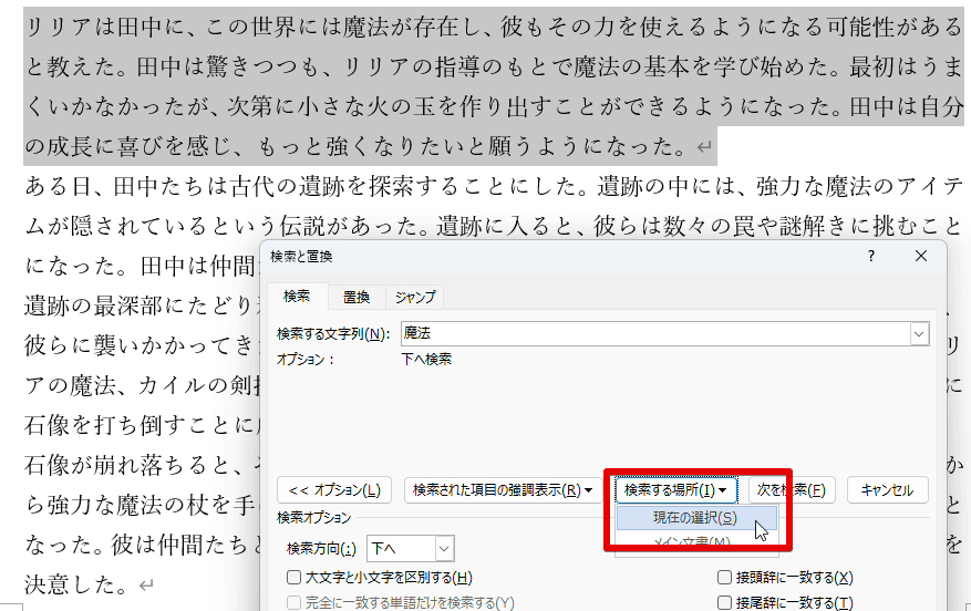 選択範囲を対象として「検索と置換」画面で検索を行っている様子