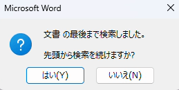 選択範囲の検索終了時に出るメッセージ