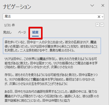 「ナビゲーション」ウィンドウの「結果」タブ