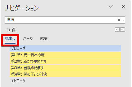 「ナビゲーションウィンドウ」の「見出し」タブ