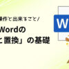 Wordの「検索と置換」の基礎のアイキャッチ画像