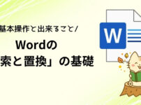 Wordの「検索と置換」の基礎のアイキャッチ画像