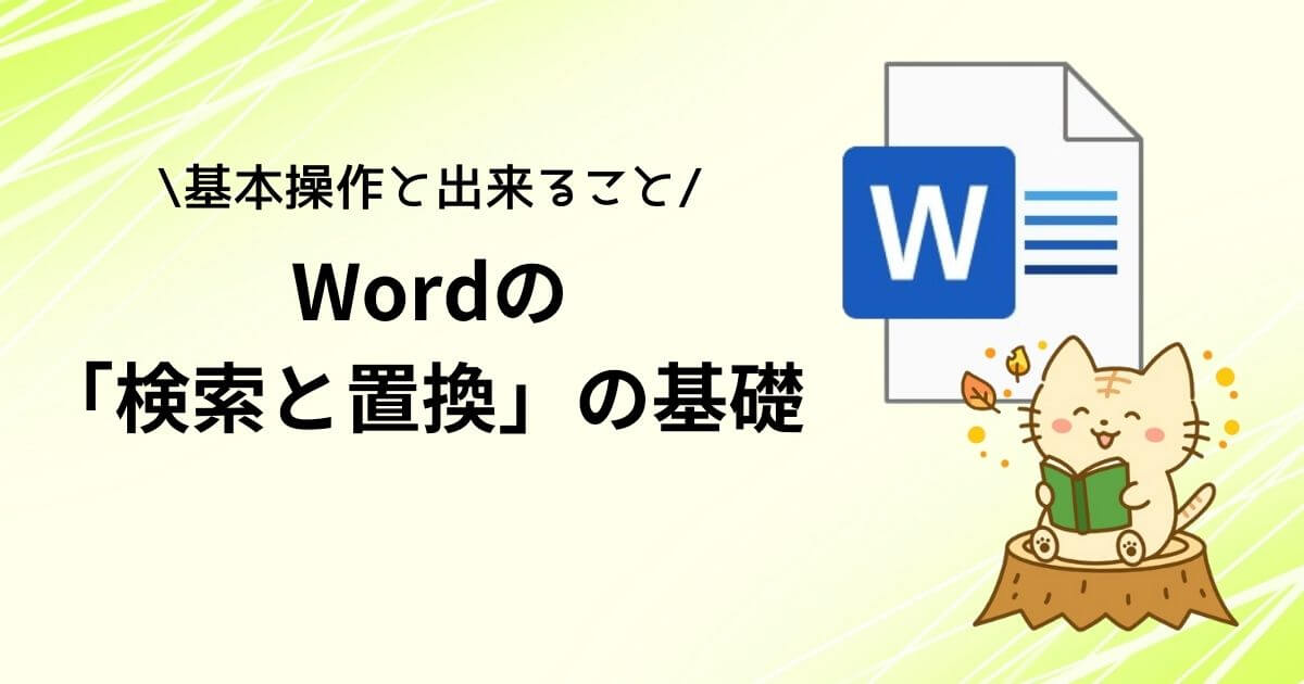 Wordの「検索と置換」の基礎のアイキャッチ画像