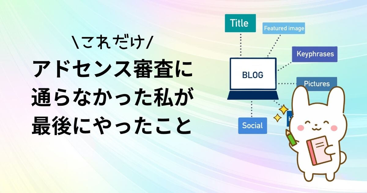 「アドセンス審査に通らなかった私が最後にやったこと【これだけ】」のアイキャッチ画像