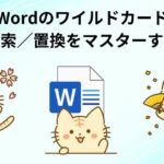 「Wordのワイルドカード検索／置換をマスターする」のアイキャッチ画像