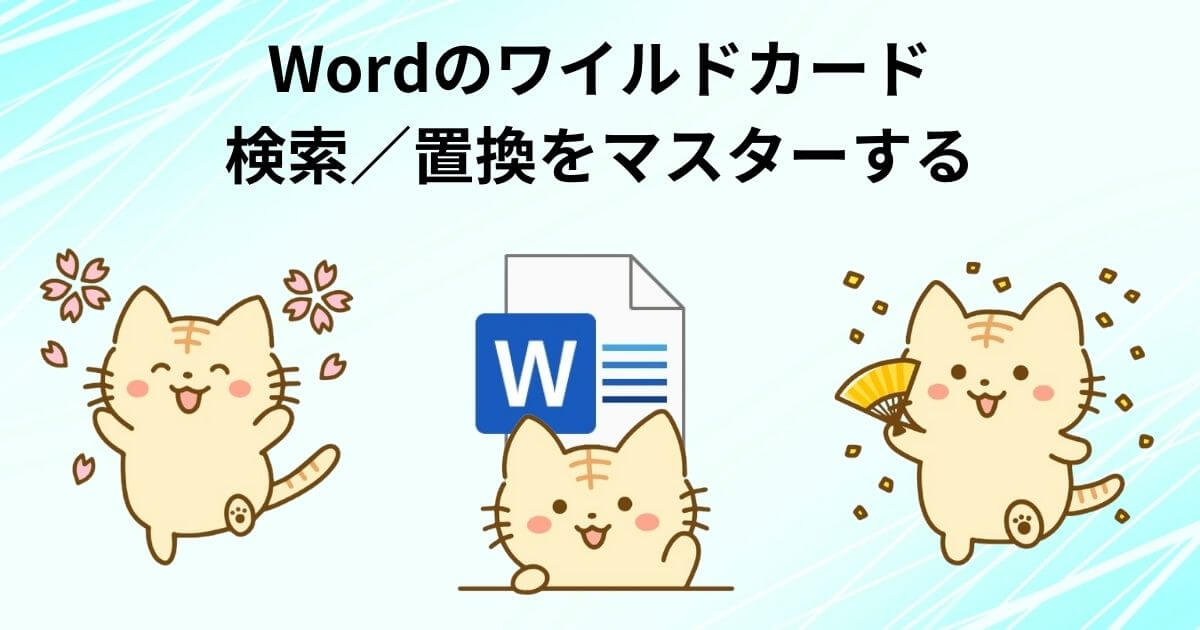 「Wordのワイルドカード検索／置換をマスターする」のアイキャッチ画像