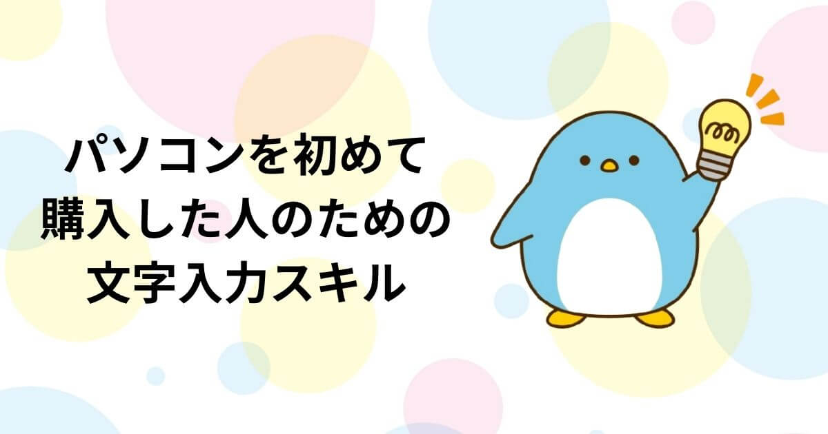 「パソコンを初めて購入した人のための文字入力スキル」のアイキャッチ画像