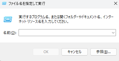 「ファイル名を指定して実行」ダイアログボックス