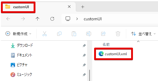 customUIフォルダのなかにcustomUI.xmlが入っている状態