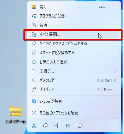 zipファイルの上で右クリックし、メニューから「すべて展開」を選ぶ様子